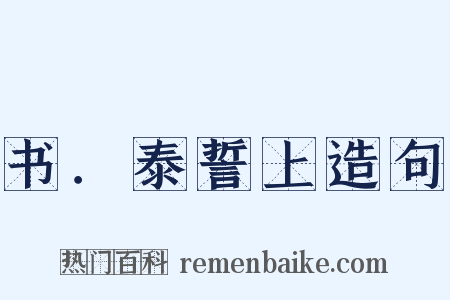 书．泰誓上造句是什么意思的图片